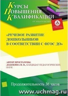 Повышение квалификации по программе "Речевое развитие дошкольников в соответствии с ФГОС ДО" (36 часов) — интернет-магазин УчМаг