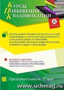 Повышение квалификации по программе "Преподавание учебных предметов "Русский родной язык" и "Русская родная литература" в образовательных организациях, — интернет-магазин УчМаг