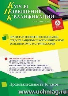 Повышение квалификации по программе "Правила и нормы использования средств защиты от коронавирусной болезни (COVID-19), гриппа, ОРВИ" (16 ч.) — интернет-магазин УчМаг