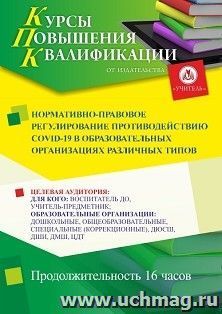 Повышение квалификации по программе "Нормативно-правовое регулирование противодействию COVID-19 в образовательных организациях различных типов" (16 ч.) — интернет-магазин УчМаг