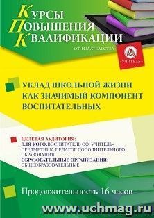 Повышение квалификации по программе "Уклад школьной жизни как значимый компонент воспитательных систем" (16 ч.) — интернет-магазин УчМаг