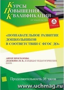 Повышение квалификации по программе "Познавательное развитие дошкольников в соответствии с ФГОС ДО" (36 часов) — интернет-магазин УчМаг