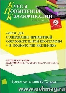 Повышение квалификации по программе "ФГОС ДО: содержание примерной образовательной программы и технологии введения" (144 часа) — интернет-магазин УчМаг