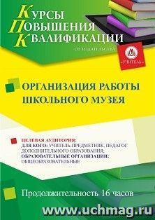 Повышение квалификации по программе "Организация работы школьного музея" (16 ч.) — интернет-магазин УчМаг