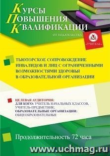 Повышение квалификации по программе "Тьюторское сопровождение инвалидов и лиц с ограниченными возможностями здоровья в образовательной организации" (72 ч.) — интернет-магазин УчМаг