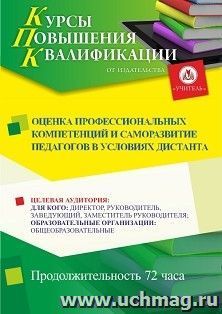 Повышение квалификации по программе "Оценка профессиональных компетенций и саморазвитие педагогов в условиях дистанта" (72 ч.)