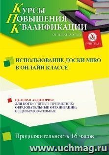 Повышение квалификации по программе "Использование доски MIRO в онлайн классе" (16 ч.) — интернет-магазин УчМаг