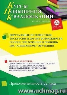 Повышение квалификации по программе "Виртуальные путешествия, экскурсии и другие возможности Google приложений в помощь дистанционному обучению" (72 ч.) — интернет-магазин УчМаг