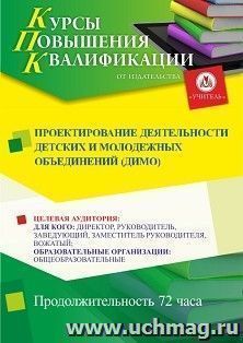 Повышение квалификации по программе "Проектирование деятельности детских и молодежных объединений (ДиМО)" (72 ч.) — интернет-магазин УчМаг