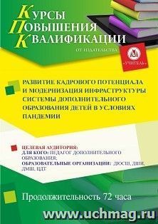 Повышение квалификации по программе "Развитие кадрового потенциала и модернизация инфраструктуры системы дополнительного образования детей в условиях пандемии" — интернет-магазин УчМаг