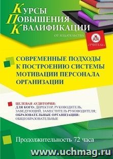 Повышение квалификации по программе "Современные подходы к построению системы мотивации персонала организации" (72 ч.) — интернет-магазин УчМаг