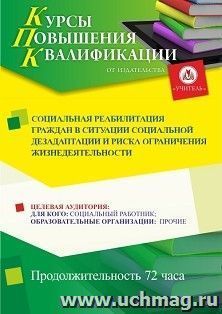 Повышение квалификации по программе "Социальная реабилитация граждан в ситуации социальной дезадаптации и риска ограничения жизнедеятельности" (72 ч.) — интернет-магазин УчМаг