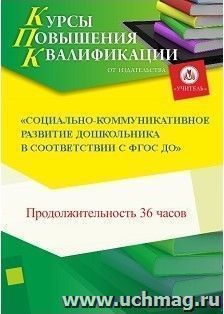 Повышение квалификации по программе "Социально-коммуникативное развитие дошкольника в соответствии с ФГОС ДО" (36 часов) — интернет-магазин УчМаг