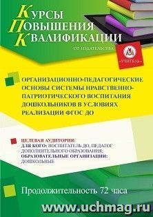 Повышение квалификации по программе "Организационно-педагогические основы системы нравственно-патриотического воспитания дошкольников в условиях реализации — интернет-магазин УчМаг