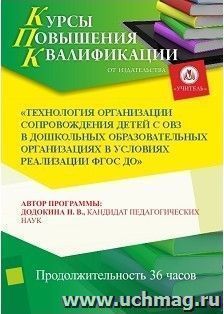 Повышение квалификации по программе "Технология организации сопровождения детей с ОВЗ в дошкольных образовательных организациях в условиях реализации ФГОС ДО" — интернет-магазин УчМаг