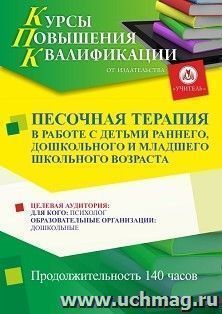 Повышение квалификации по программе "Песочная терапия в работе с детьми раннего, дошкольного и младшего школьного возраста" (140 ч.)