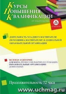 Повышение квалификации по программе "Деятельность младшего воспитателя (помощника воспитателя*) в дошкольной образовательной организации" (72 ч.) — интернет-магазин УчМаг