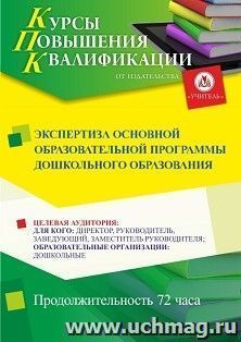 Повышение квалификации по программе "Экспертиза основной образовательной программы дошкольного образования" (72 ч.) — интернет-магазин УчМаг