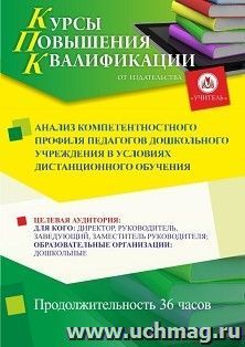 Повышение квалификации по программе "Анализ компетентностного профиля педагогов дошкольного учреждения в условиях дистанционного обучения" (36 ч.) — интернет-магазин УчМаг