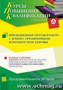 Повышение квалификации по программе "Инновационные методы в работе с детьми с ограниченными возможностями здоровья" (36 ч.) — интернет-магазин УчМаг