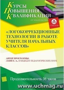 Повышение квалификации по программе "Логокоррекционные технологии в работе учителя начальных классов" (36 часов) — интернет-магазин УчМаг