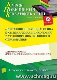 Повышение квалификации по программе "Коррекционная педагогика и специальная психология в условиях инклюзивного образования" (72 часа) — интернет-магазин УчМаг