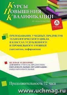 Повышение квалификации по программе "Преподавание учебных предметов технологического цикла в классах углубленного и профильного уровней (математика и — интернет-магазин УчМаг