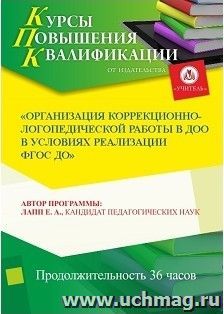 Повышение квалификации по программе "Организация коррекционно-логопедической работы в ДОО в условиях реализации ФГОС ДО" (36 часов) — интернет-магазин УчМаг