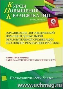 Повышение квалификации по программе "Организация логопедической помощи в дошкольной образовательной организации (в условиях реализации ФГОС ДО)" (72 часа) — интернет-магазин УчМаг
