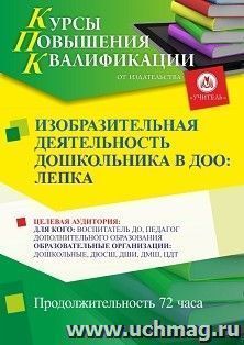 Повышение квалификации по программе "Изобразительная деятельность дошкольников в ДОО: лепка" (72 ч.) — интернет-магазин УчМаг