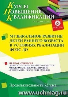 Повышение квалификации по программе "Музыкальное развитие детей раннего возраста в условиях реализации ФГОС ДО" (72 ч.) — интернет-магазин УчМаг