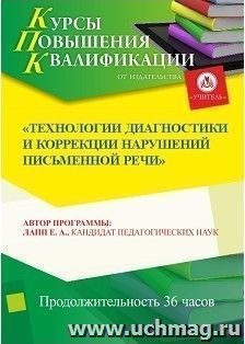 Повышение квалификации по программе "Технологии диагностики и коррекции нарушений письменной речи" (36 часов) — интернет-магазин УчМаг