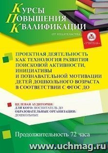 Повышение квалификации по программе "Проектная деятельность как технология развития поисковой активности, инициативы и познавательной мотивации детей — интернет-магазин УчМаг