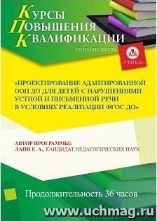 Повышение квалификации по программе "Проектирование адаптированной ООП ДО для детей с нарушениями устной и письменной речи в условиях реализации ФГОС ДО" (36 — интернет-магазин УчМаг