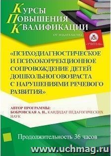 Повышение квалификации по программе "Психодиагностическое и психокоррекционное сопровождение детей дошкольного возраста с нарушениями речевого развития" (36 — интернет-магазин УчМаг