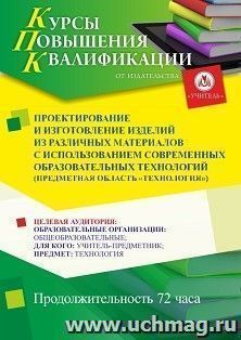 Повышение квалификации по программе "Проектирование и изготовление изделий из различных материалов с использованием современных образовательных технологий — интернет-магазин УчМаг