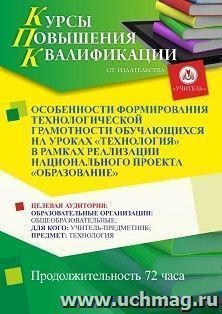 Повышение квалификации по программе "Особенности формирования технологической грамотности обучающихся на уроках «Технология» в рамках реализации национального — интернет-магазин УчМаг