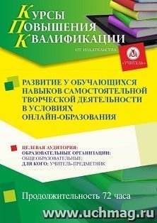 Повышение квалификации по программе "Развитие у обучающихся навыков самостоятельной творческой деятельности в условиях онлайн-образования" (72 ч.) — интернет-магазин УчМаг