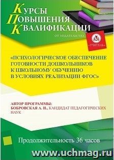 Повышение квалификации по программе "Психологическое обеспечение готовности дошкольников к школьному обучению в условиях реализации ФГОС" (36 часов) — интернет-магазин УчМаг