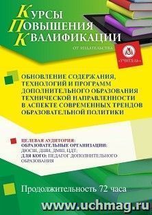 Повышение квалификации по программе "Обновление содержания, технологий и программ дополнительного образования технической направленности в аспекте современных — интернет-магазин УчМаг