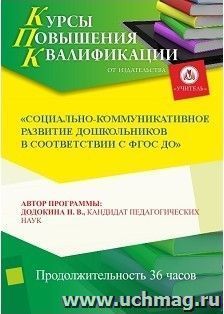 Повышение квалификации по программе "Социально-коммуникативное развитие дошкольников в соответствии с ФГОС ДО" (36 часов) — интернет-магазин УчМаг