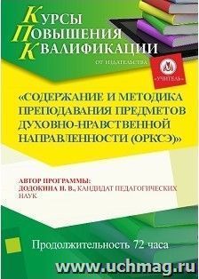 Повышение квалификации по программе "Содержание и методика преподавания предметов духовно-нравственной направленности (ОРКСЭ)" (72 часа) — интернет-магазин УчМаг