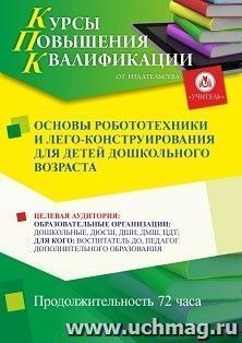 Повышение квалификации по программе "Основы робототехники и лего-конструирования для детей дошкольного возраста" (72 ч.) — интернет-магазин УчМаг