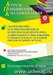 Повышение квалификации по программе "«Вдохновение» как инновационная комплексная программа дошкольного образования: от ценностей ФГОС ДО к новой — интернет-магазин УчМаг