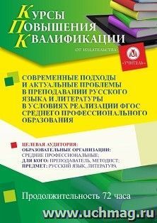 Повышение квалификации по программе "Современные подходы и актуальные проблемы в преподавании русского языка и литературы в условиях реализации ФГОС среднего — интернет-магазин УчМаг