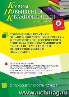 Повышение квалификации по программе "Современные практики организации учебного процесса и психолого-педагогического сопровождения обучающихся с ОВЗ в системе — интернет-магазин УчМаг