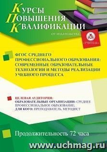 Повышение квалификации по программе "ФГОС среднего профессионального образования: современные образовательные технологии и методы реализации учебного процесса" — интернет-магазин УчМаг