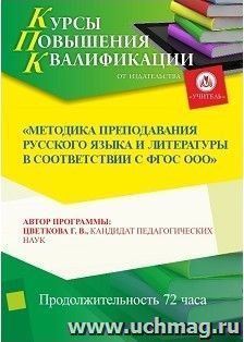 Повышение квалификации по программе "Методика преподавания русского языка и литературы в соответствии с ФГОС ООО (СОО)" (72 часа) — интернет-магазин УчМаг