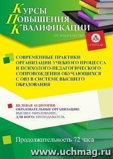 Повышение квалификации по программе "Современные практики организации учебного процесса и психолого-педагогического сопровождения обучающихся с ОВЗ в системе — интернет-магазин УчМаг