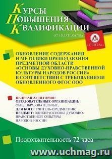 Повышение квалификации по программе "Обновление содержания и методики преподавания предметной области «Основы духовно-нравственной культуры народов России» в — интернет-магазин УчМаг